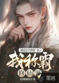  被赶出师门后，我称霸修仙界