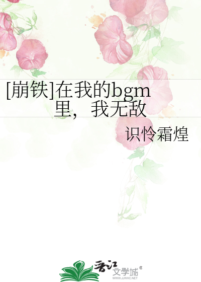  [崩铁]在我的bgm里，我无敌