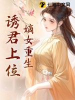  嫡女重生，诱君上位