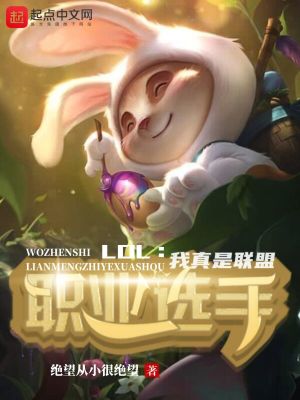  LOL：我真是联盟职业选手