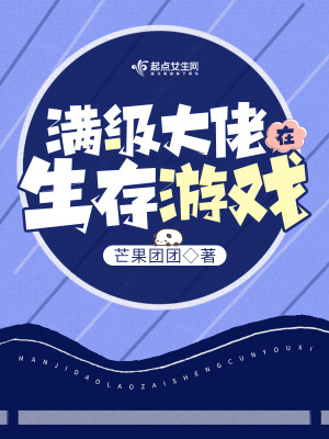 满级大佬在生存游戏