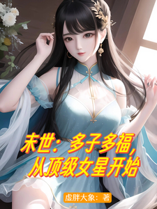  末世：多子多福，从顶级女星开始