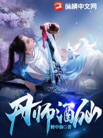  丹师酒仙