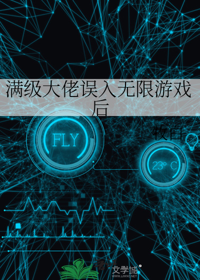  满级大佬误入无限游戏后